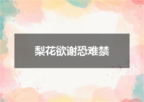 梨花欲谢恐难禁