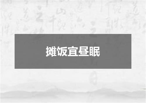 摊饭宜昼眠