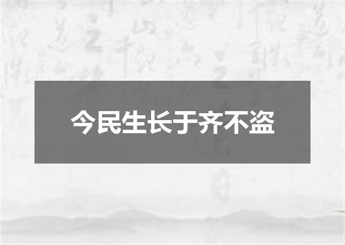 今民生长于齐不盗