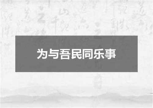 为与吾民同乐事