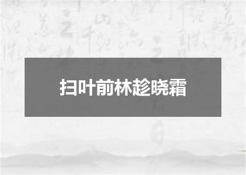 扫叶前林趁晓霜