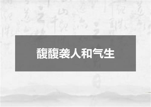 馥馥袭人和气生