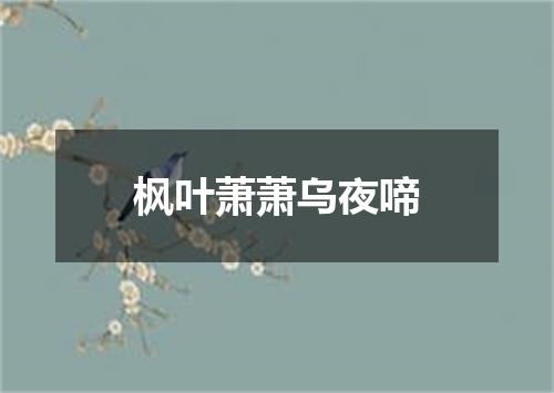 枫叶萧萧乌夜啼