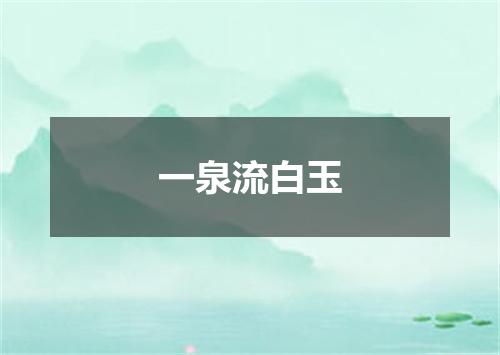 一泉流白玉