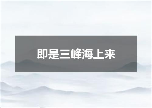 即是三峰海上来