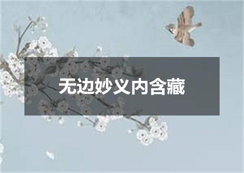 无边妙义内含藏