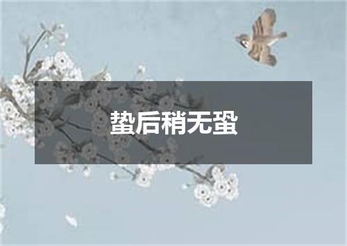 蛰后稍无蛩