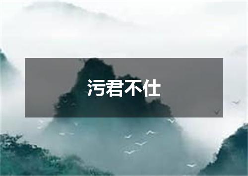 污君不仕