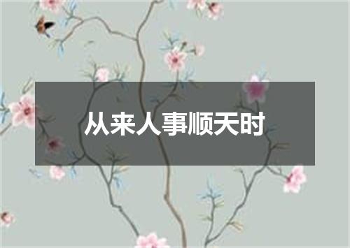 从来人事顺天时