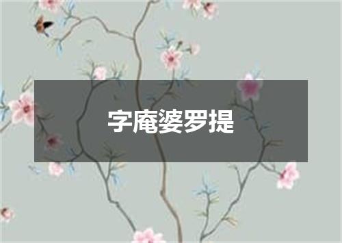 字庵婆罗提