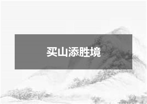 买山添胜境