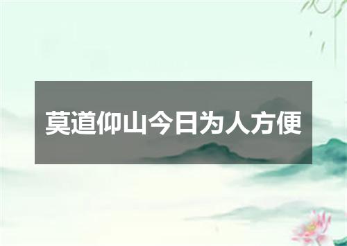 莫道仰山今日为人方便