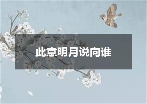 此意明月说向谁