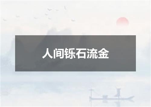 人间铄石流金