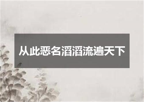 从此恶名滔滔流遍天下