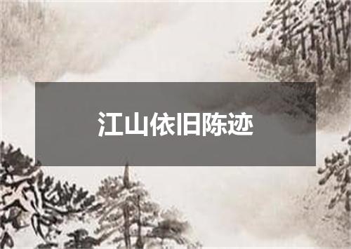 江山依旧陈迹