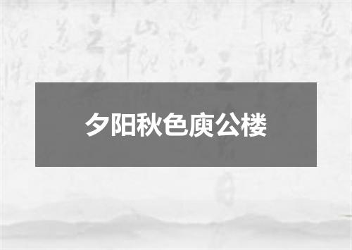 夕阳秋色庾公楼