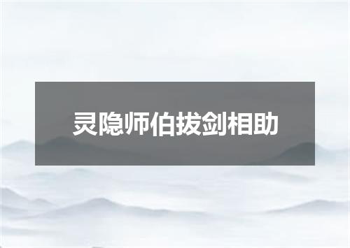 灵隐师伯拔剑相助