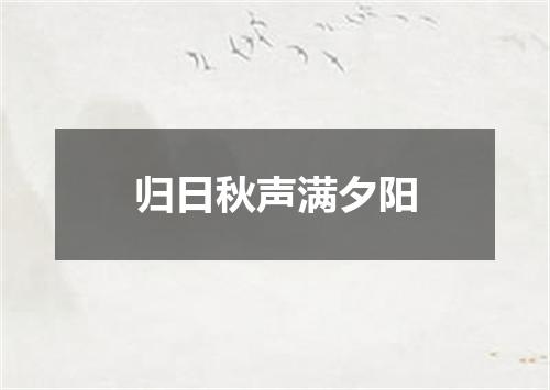 归日秋声满夕阳