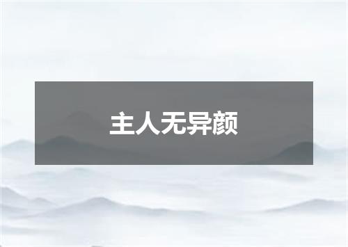 主人无异颜