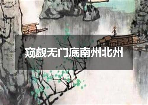 窥觑无门底南州北州