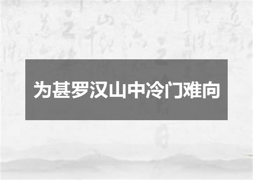 为甚罗汉山中冷门难向