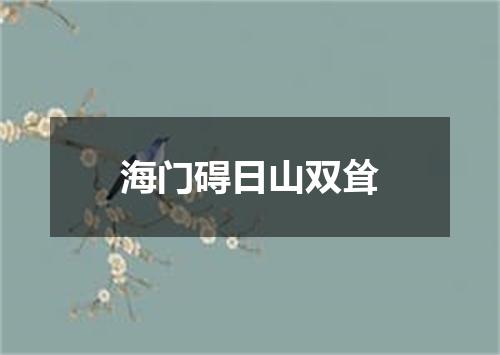 海门碍日山双耸