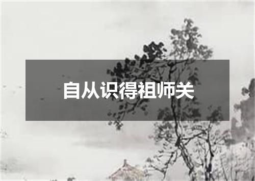 自从识得祖师关