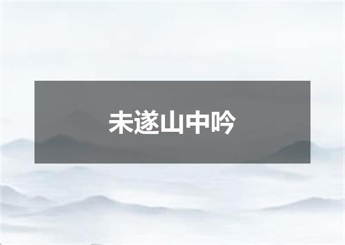 未遂山中吟