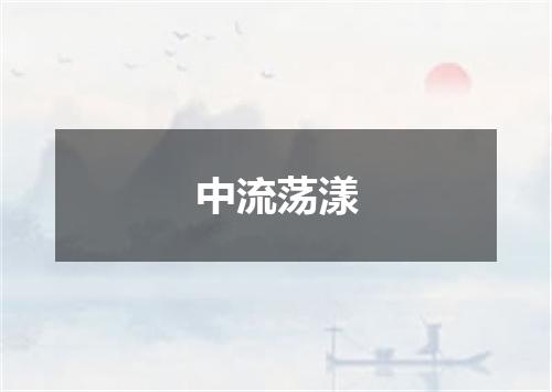 中流荡漾