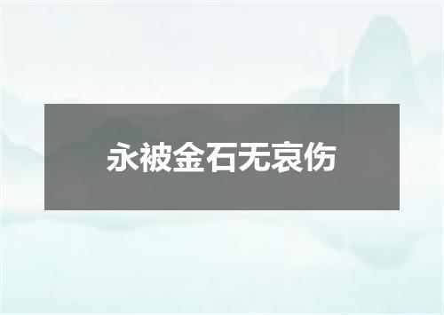 永被金石无哀伤