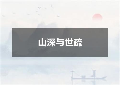 山深与世疏