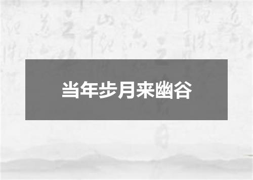 当年步月来幽谷