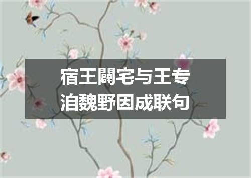 宿王闢宅与王专洎魏野因成联句