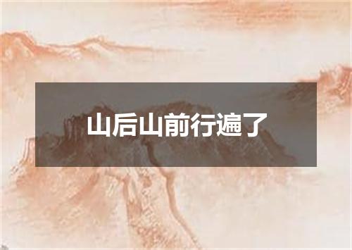 山后山前行遍了