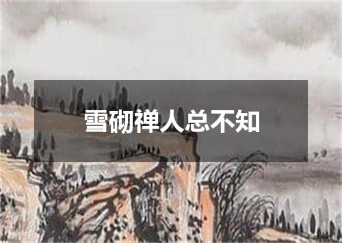 雪砌禅人总不知