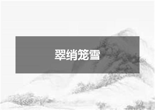 翠绡笼雪