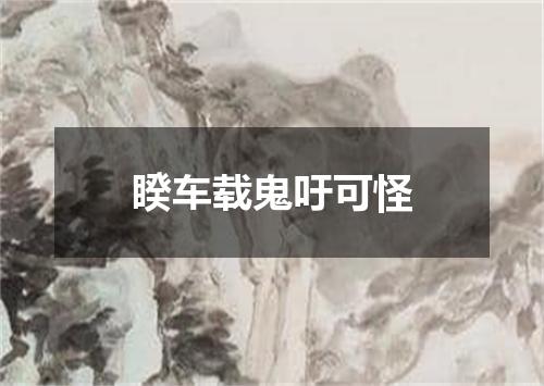 睽车载鬼吁可怪