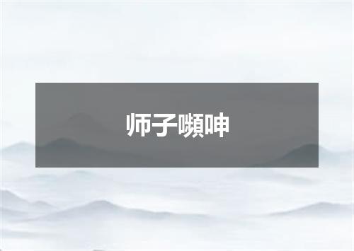 师子嚬呻