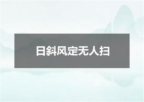 日斜风定无人扫