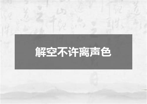 解空不许离声色