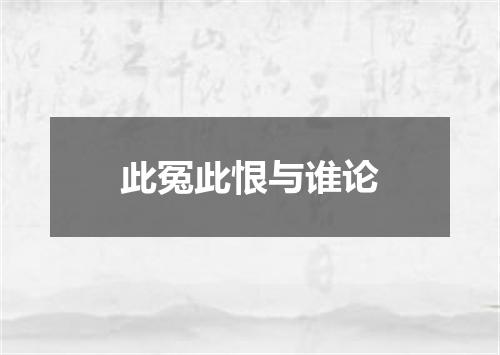 此冤此恨与谁论