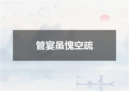 管宴虽愧空疏