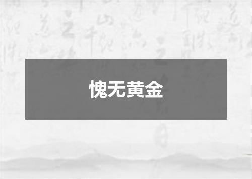 愧无黄金