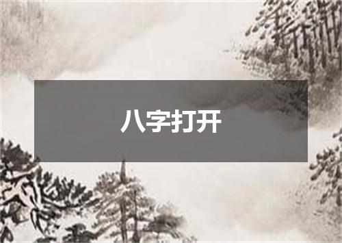 八字打开