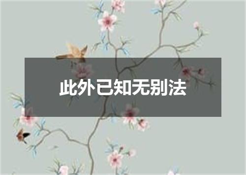 此外已知无别法