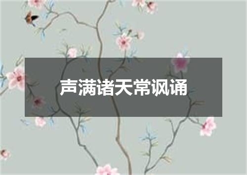 声满诸天常讽诵