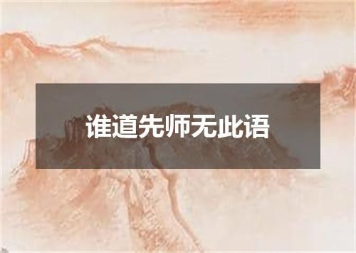 谁道先师无此语