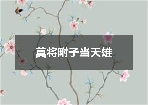 莫将附子当天雄