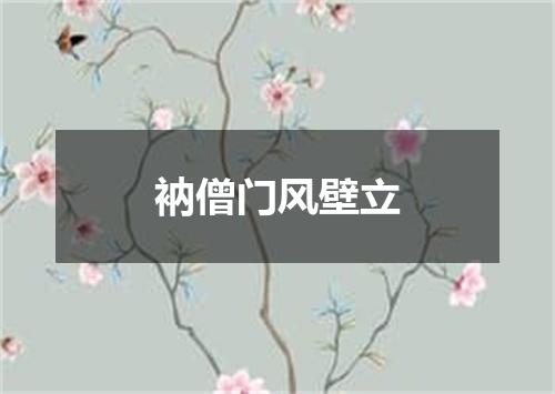 衲僧门风壁立